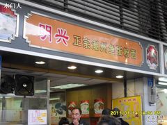 -明兴正宗潮州五彩鱼蛋粉面(中山六路店)