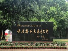 -宋庆龄陵园