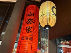 -山葵家居酒屋(天目里店)