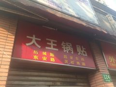 门面-汪记大王锅贴(成山路店)