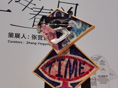 -上海当代艺术博物馆