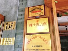 -慧娟面馆·餐厅(望江路店)