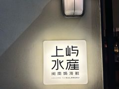 -上屿水产(鼓浪屿一店)