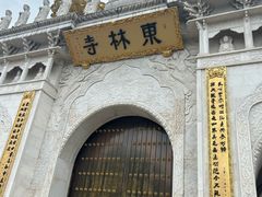 -上海东林寺(金山区)