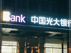 -中国光大银行(北京石景山支行)