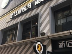 门面-新石器烤肉(周浦万达店)