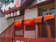 门面-牛村来人潮汕牛肉火锅(西单店)