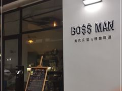 门面-BossMan美式汉堡&精酿啤酒