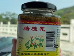 -苏州市吴中区光福窑上花果蜜饯厂