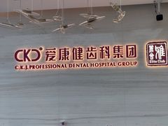 -希玛爱康健口腔(南山海岸城店)