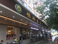门面-明园茶餐厅(沙头角店)