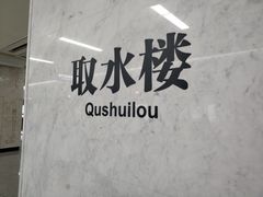 -取水楼(地铁站)