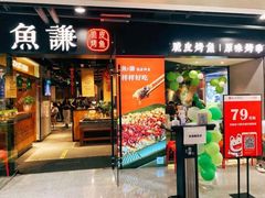 门面-鱼谦脆皮烤鱼(华阳城店)