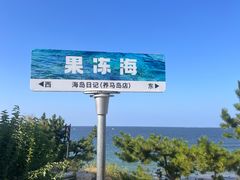 -海岛日记(养马岛店)