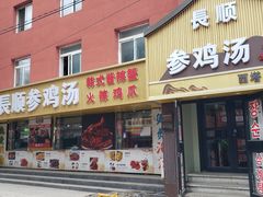 -长顺参鸡汤店(西塔总店)