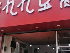 -豆相识•九九豆腐脑(牛咡桥店)