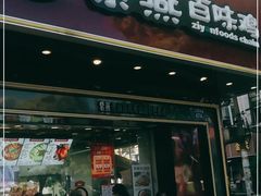 门面-紫燕百味鸡(人民路店)