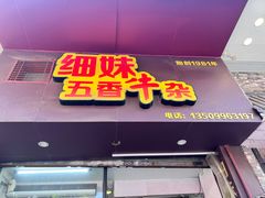 -细妹五香牛杂(步行街店)