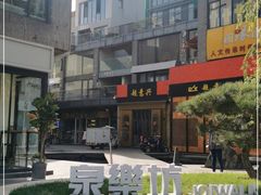 -泉乐坊步行街(烟酒特产平价超市店)