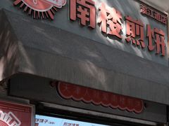 -南楼煎饼(滨江道店)