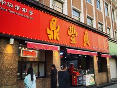 -鼎丰真(重庆路店)