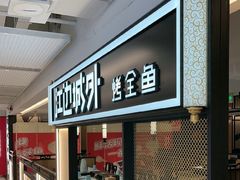 -江边城外烤全鱼(汉光百货店)