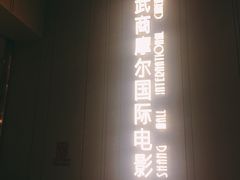 门面-武商摩尔影城(国广IMAX激光店)