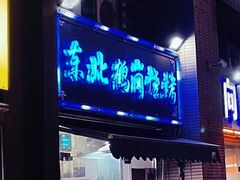 门面-东北鹤岗烧烤(麒麟紫荆城店)