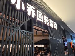 -小乔回转寿司(市府恒隆广场店)