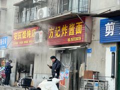 -方记炸酱面(三十年老字号)