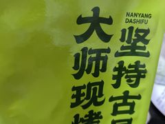 -南洋大师傅(长楹天街店)