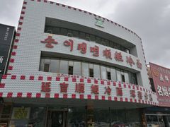 -顺姬冷面(珲春分店)