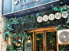 -潮十三潮汕砂锅粥(高新四路大都荟店)