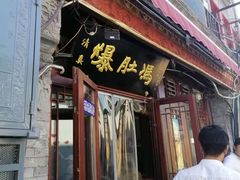 门面-爆肚冯(廊房二条店)