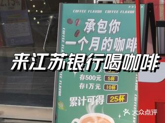 来江苏银行薅咖啡！最少5杯！