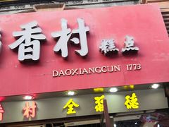 门面-稻香村(前门公交站店)