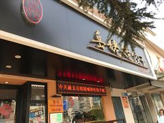 -岳姥姥饺子(泺文路店)