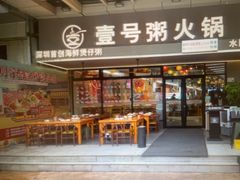 -壹号粥火锅·海鲜煲仔粥(水围店)