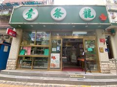 -壹条龙饭庄台基厂店