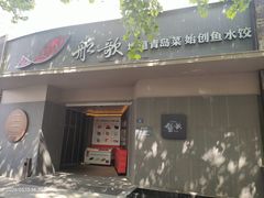 -船歌·鱼水饺青岛菜(闽江二路店)