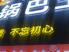 -周签签锅巴土豆(建设路总店)