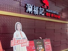 -涮福記·现切牛羊肉火锅(世纪汇店)
