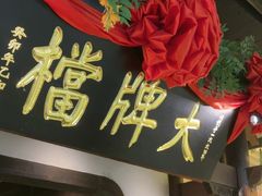 -南京大牌档(中关村领展广场店)