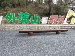 -外蒲山