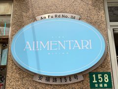 -Alimentari早午餐(安福路店)