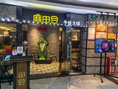 -麻田会 ·鲜活现烹·牛蛙火锅(珠江新城维家思广场店)
