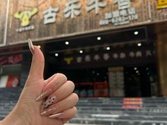 -古乐牛香·鲜牛肉牛杂火锅(五一中路店)