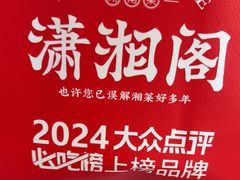 -潇湘阁(尚都SOHO店)