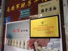 -清真·马安军辣子牛肉面