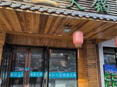 -丽江人家斑鱼火锅(保健路店)